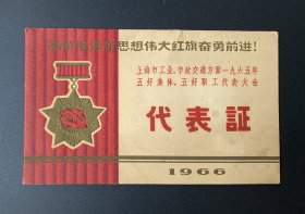 纸品（证书类）：“上海市工业、市政交通方面一九六五年五好集体、五好职工代表大会”代表证/1966年