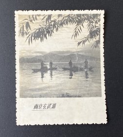 老照片：南京玄武湖（尺寸：7.3CM*5.8CM）