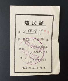 纸品（证书类）：1965年选民证（枣庄市薛城区陶庄镇）