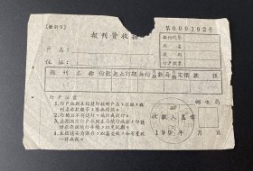 纸品：1957年报刊费收据/江苏南京25（支）
