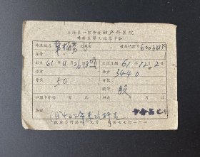 上海第一医学院妇产科医院新生婴儿记录卡（1961年）
