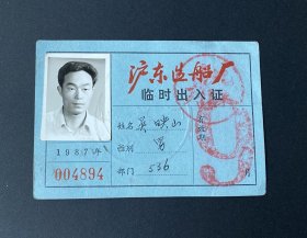 沪东造船厂临时出入证（1987年）