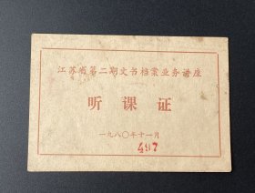 江苏省第二期文书档案业务讲座听课证（1980年）