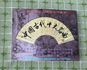 磁带：中国古代十大名曲