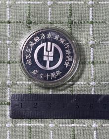 南京区域经济农业银行协调会成立十周年纪念章（含银1盎司）