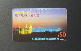 磁卡电话开通纪念（50元）/江苏省邮电管理局发行（1992年4月）