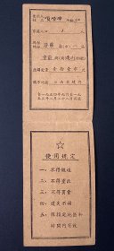纸品（票证类）：江西省人民政府棉布购买证（3）/1954年
