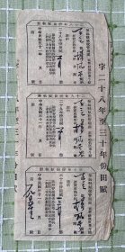 纸品（证书类）：民国二十八年至三十年份田赋（执照）/无锡县