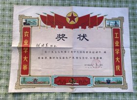 扬州拖拉机厂奖状（1978年/学大庆、学大寨）/尺寸：约52.5CM*38.5CM