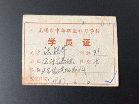 纸品：无锡市中华职业补习学校学员证（1987年）