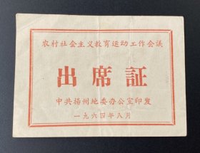 纸品：农村社会主义教育运动工作会议出席证（1964年）