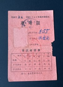 无锡市南区学校1960年高中部招生准考证（缺照片）