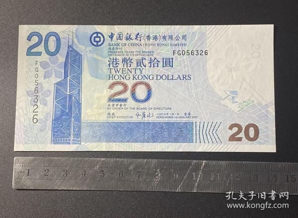 香港纸币：中国银行港币贰拾圆1枚（2007年）