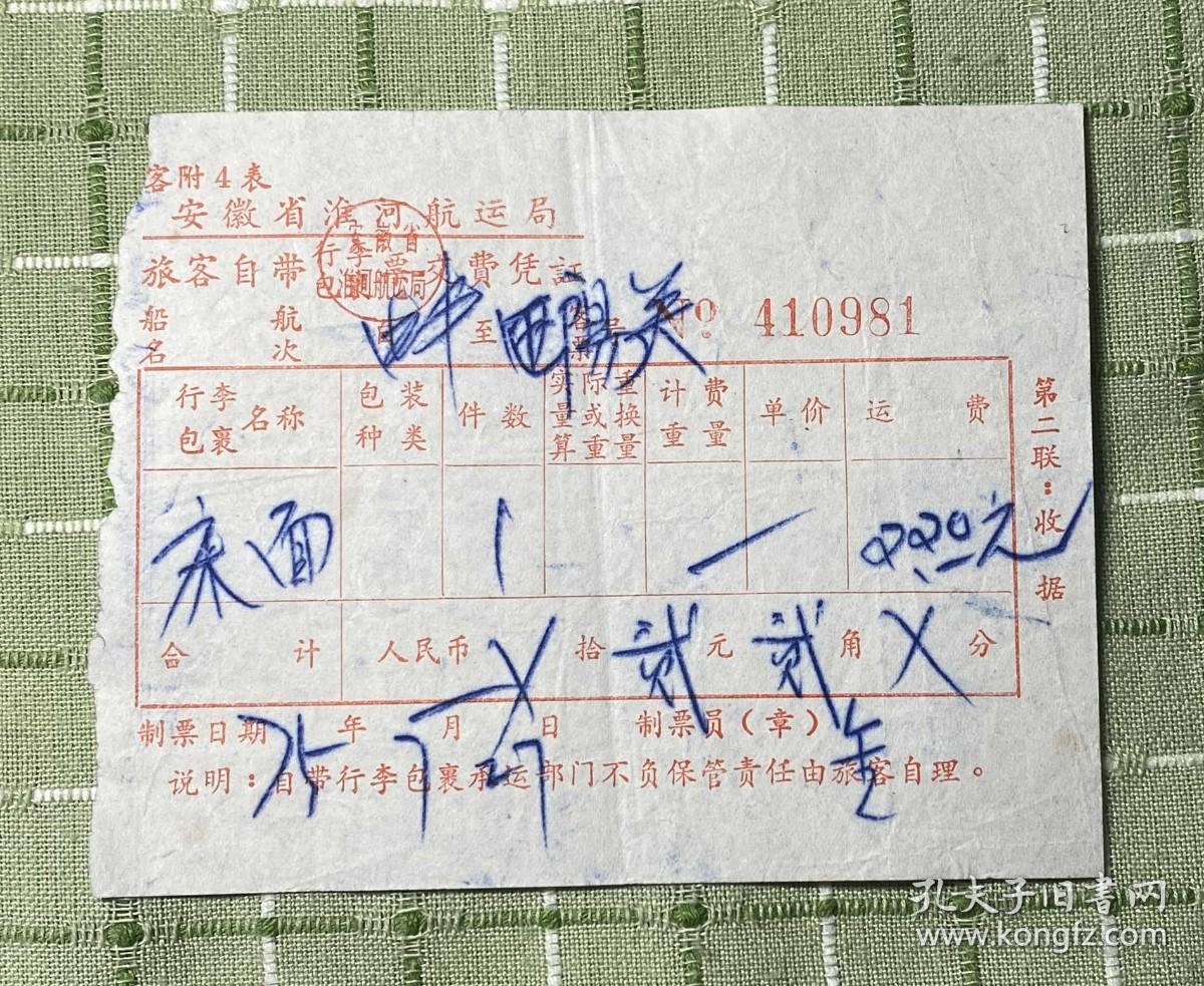 1975年安徽省淮河航运局旅客自带行李交费凭证