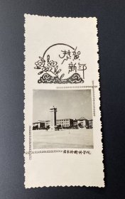 贺年片（照片式）：恭贺新年（北京外国语学院）/背题（时间）：1959年