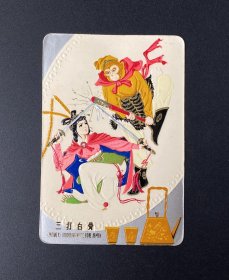 年历片：三打白骨精（1978年）/中国土产畜产进出口公司云南省茶叶分公司