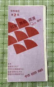 节目单：华东地区第2届社会 舞蹈 调演节目单（1991年）