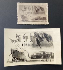 贺年片（照片式）：新年好（上海交通大学，1960年）/2枚合售（图案相同，大小不一）