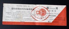 门票：国际皮革技术及设备展览会通用参观券（1989年）