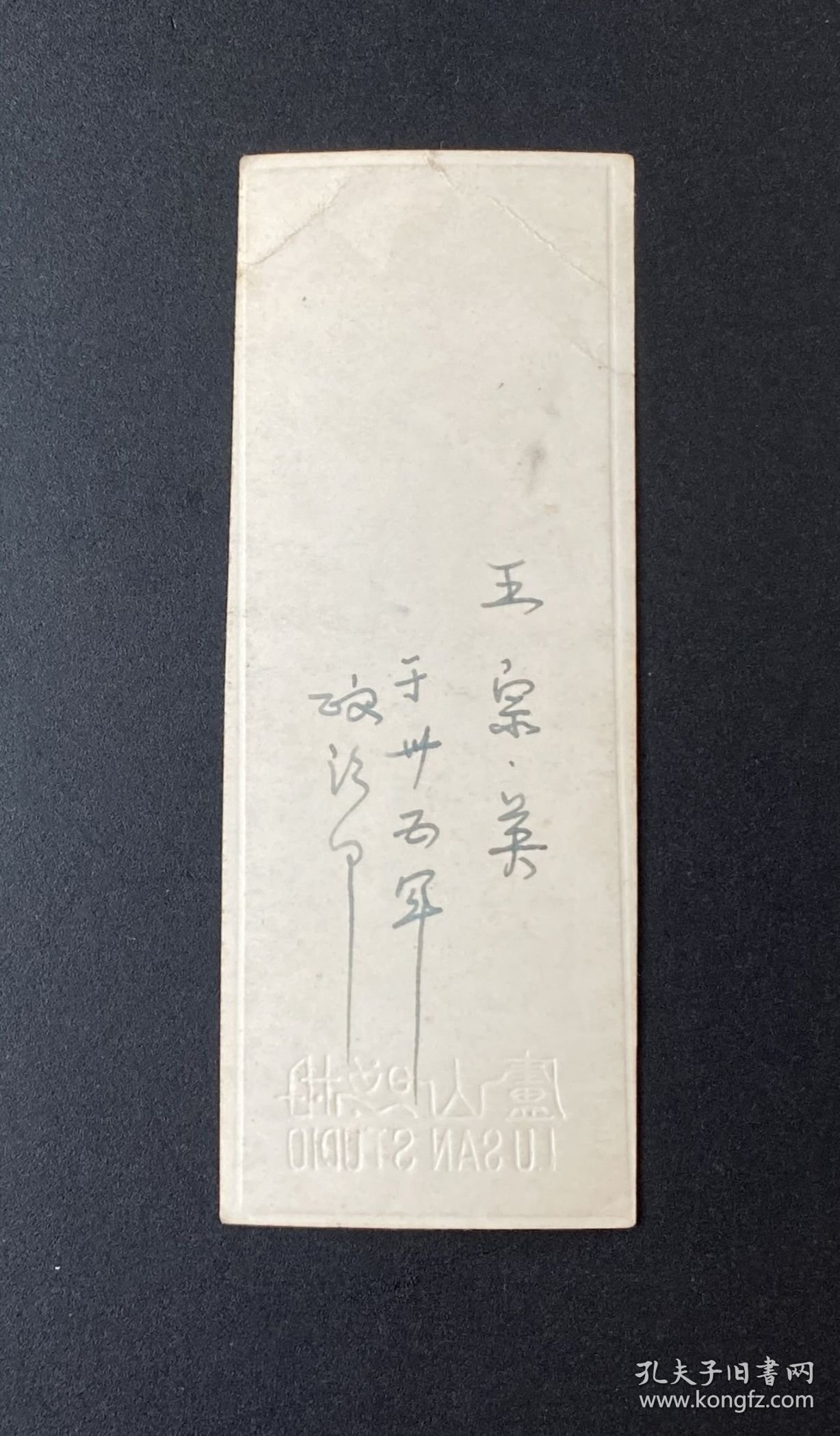 老照片：军人长条照（庐山照相）/有布景。背题：王宗英于卅五军政治部