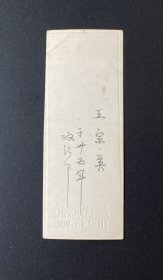老照片：军人长条照（庐山照相）/有布景。背题：王宗英于卅五军政治部