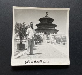 老照片：北京天坛留影（1963.6.）