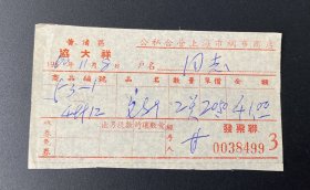 纸品：公私合营上海市绸布商店发票联（1960年/黄浦区协大祥）