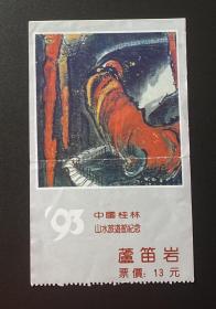 93中国桂林山水旅游节纪念 芦笛岩（票价：13.00）