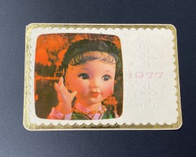 年历片：娃娃（1977年）/中国纺织品进出口公司河南省分公司