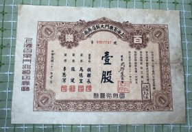 纸品（票证类）：上海百乐门大饭店舞厅（壹股。股东：周群策）/民国21年