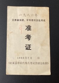纸品（证书类）：1986年江苏省高校、中专招生文化考试准考证
