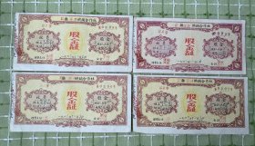 纸品（杂项）：歙县深渡供销合作社股金证4张合售/1963年