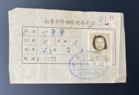 纸品（证书类）：南京市干部学校准考证