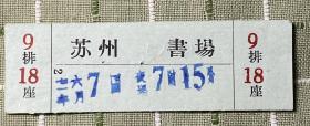 门票：苏州书场入场券（1971年）