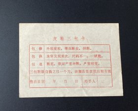 皮鞋三包卡（1996年）/上海经济区扬州市斯美皮鞋厂