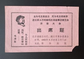 纸品：退伍军人万明顺同志英雄事迹展览会开幕大会出席证（1968年）