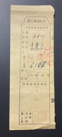 纸品（证书类）：镇江县地政局土地登记申请凭证（民国26年）