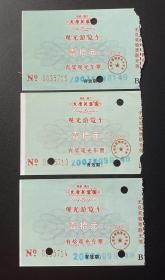 大唐芙蓉园观光游览车 有奖观光车票（2007年）/连号3张合售