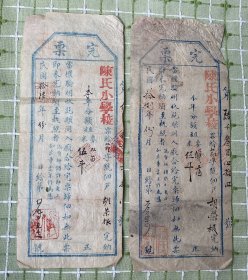 纸品（票证类）：陈氏小学校“完票”2张合售（民国16年、18年）