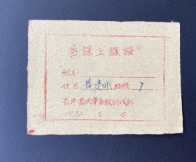 纸品（证书类）：团课上课证（青年团西漳区教师支部）/1952年