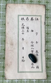 纸品（证书类）：光绪三十年“证券存根”（空白）