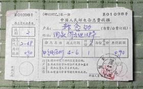 中国人民邮电杂志费收据/《中级医刊》（1966年）