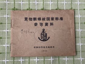 贯彻新螺纹国家标准参考资料/《船舶标准报导》1966年第四期（附刊）/存H2404