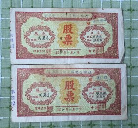 纸品（杂项）：宝应县泾河区张桥合作社股票（股金贰万元）2张合售/1951年