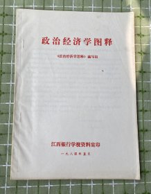 政治经济学图释（江西银行学校资料室印/1984年5月）