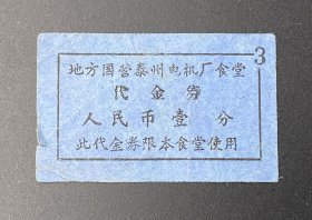 纸品（票证类）：地方国营泰州电机厂食堂代金券（人民币壹分）