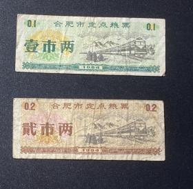 1984合肥市定点粮票2枚合售