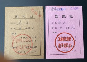 纸品：1963、1965年同一人选民证各1张（无锡市北唐区）