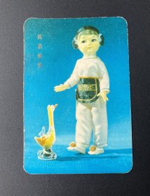 年历片：民族娃娃（1975年）