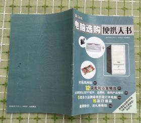 电脑选购（便携丛书）/随2005年7月号上《电脑迷》免费赠送